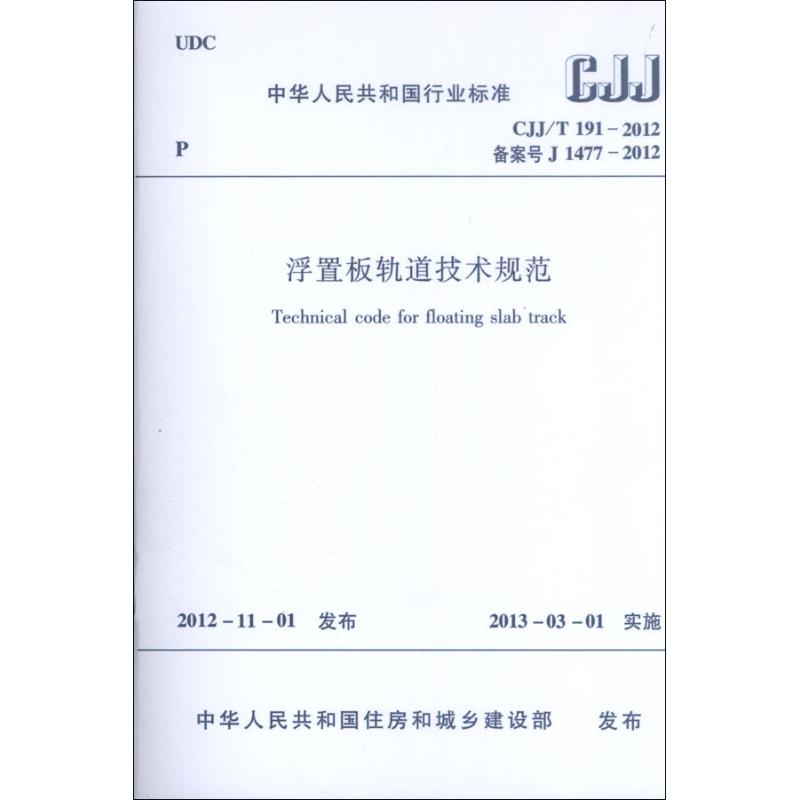 中华人民共和国行业标准 .CJJ/T191-2012浮置板轨道技术规范