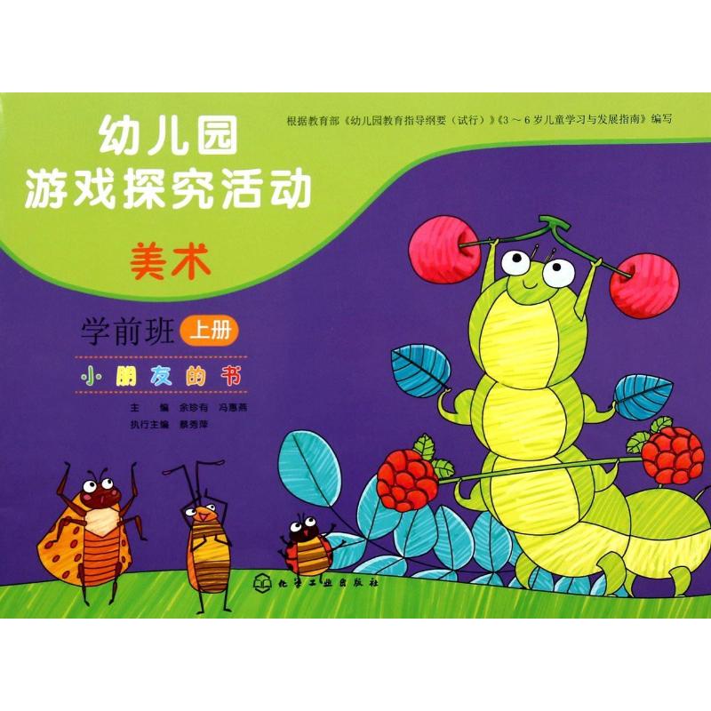 幼儿园游戏探究活动美术学前班(上册)/小朋友的书