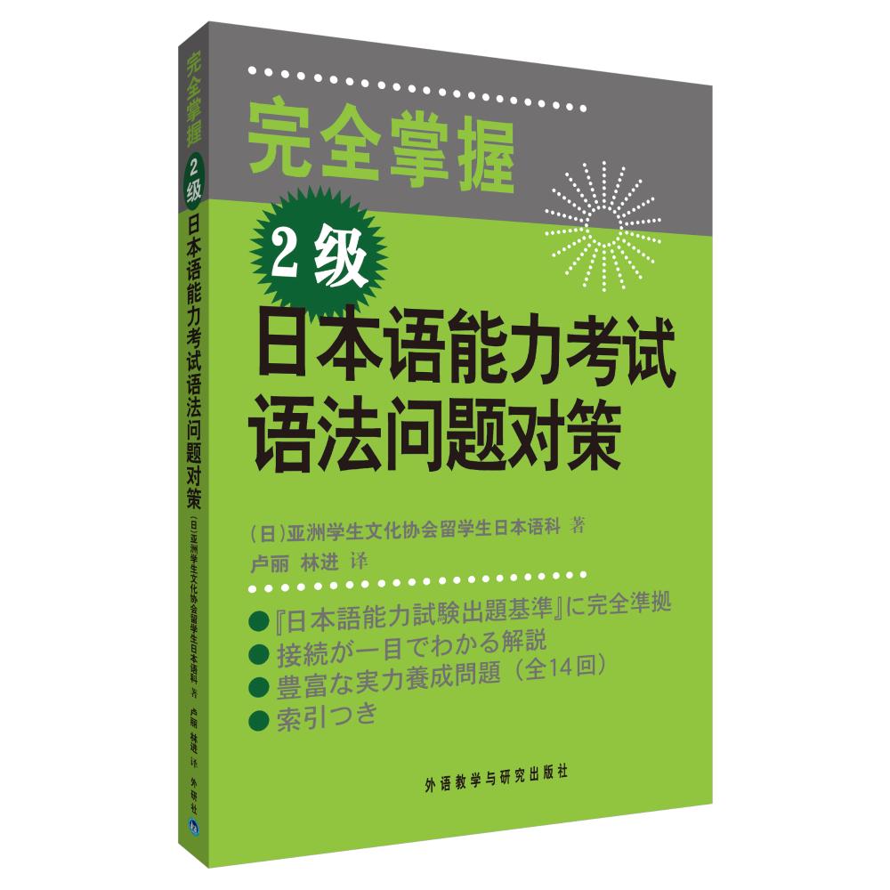 (2级)日本语能力考试语法问题对策