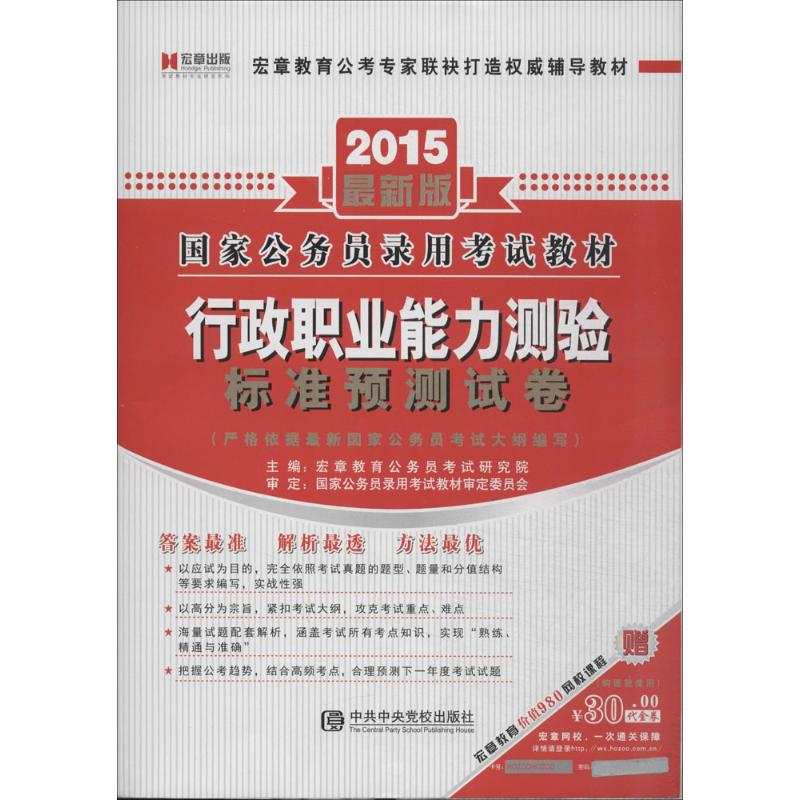 (2015)国家公务员录用考试教材行政职业能力测验标准预测试卷很新版