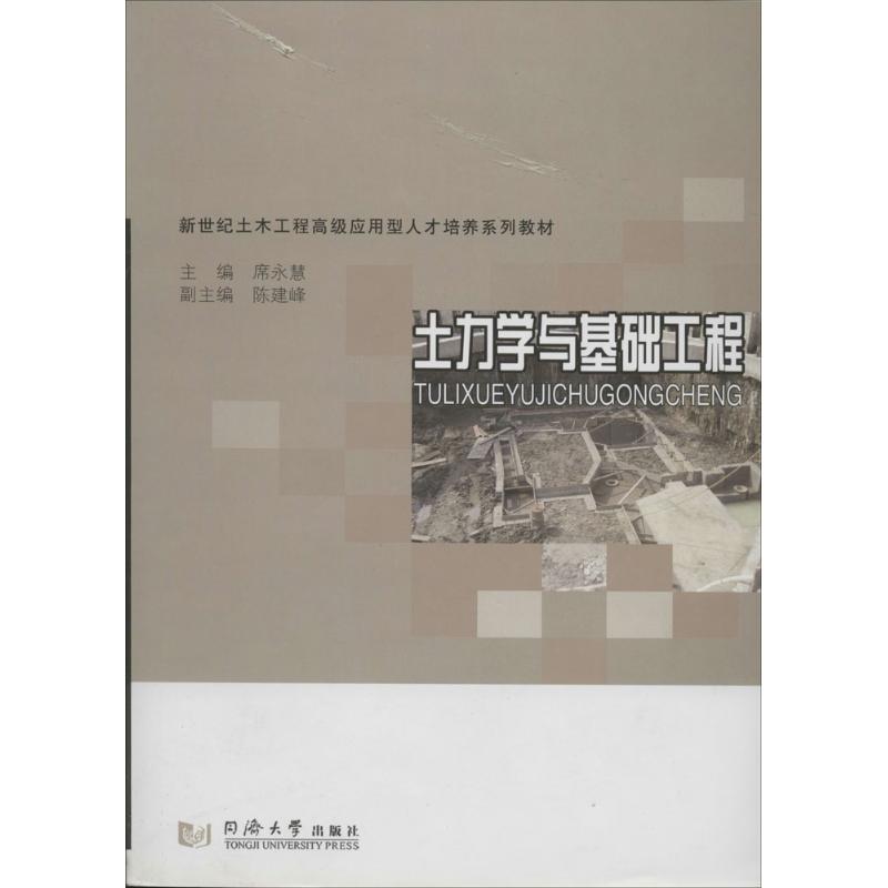 新世纪土木工程不错应用型人才培养系列教材土力学与基础工程