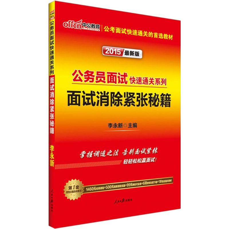 中公教育(2015)公务员面试快速通关系列面试消除紧张秘籍很新版