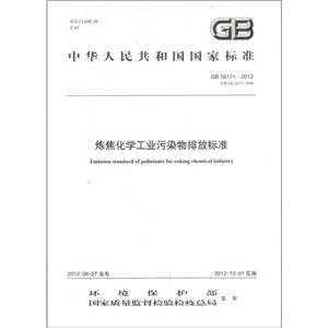 GB16171-2012代替GB 16171-1996-炼焦化学工业污染物排放标准