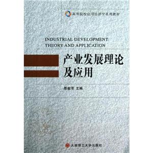 产业发展理论及应用:theory and application