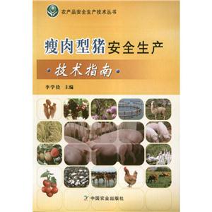 瘦肉型猪安全生产技术指南