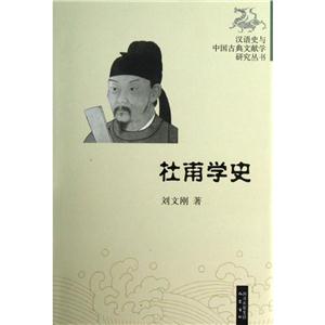 杜甫学史