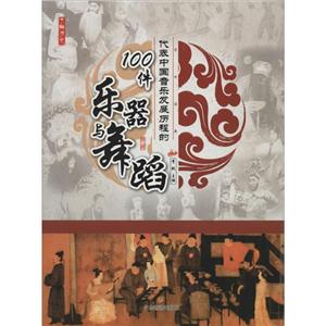 了解历史---代表中国音乐发展历程的100件乐器与舞蹈(四色)