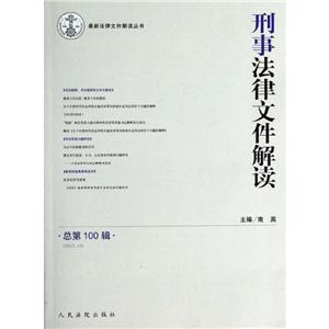 刑事法律文件解读(2013.10 总第100辑)
