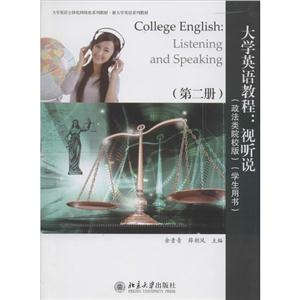 大学英语教程:视听说(第二册 政法类院校版 学生用书 附光盘)