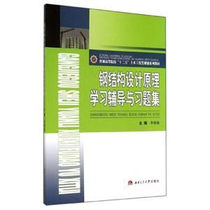 钢结构设计原理学习辅导与习题集