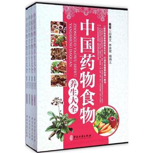 中国药物食物养生大全-(全四卷)