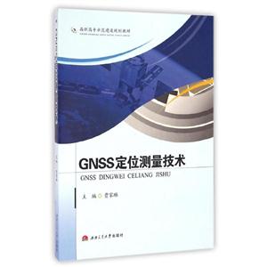 GNSS定位测量技术