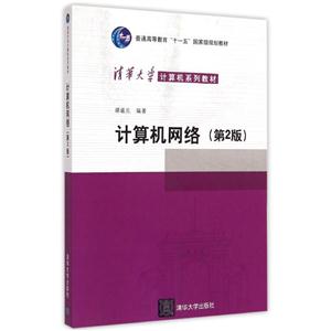 计算机网络(第二版)