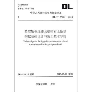 中华人民共和国电力行业标准架空输电线路戈壁碎石土地基掏挖基础设计与施工技术导则:DL/T 5708-2014