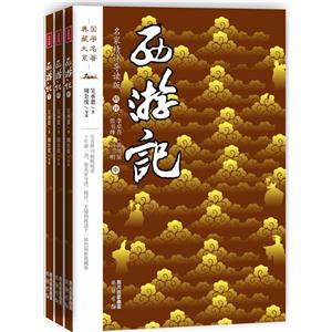 名家精评导读版:西游记(全三册)