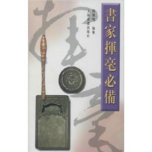 书家挥毫必备