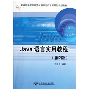 Java语言实用教程(第2版)