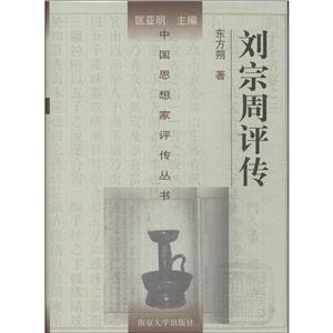 刘宗周评传