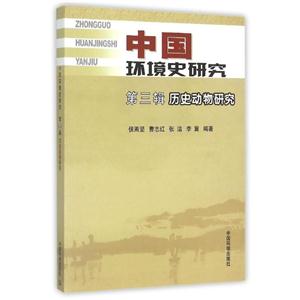 中国环境史研究(第三辑):历史动物研究