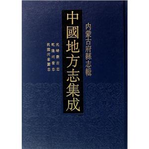 中国地方志集成.内蒙古府县志辑(全17册)