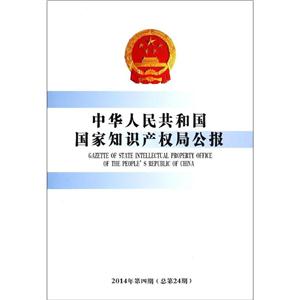 中华人民共和国国家知识产权局公报