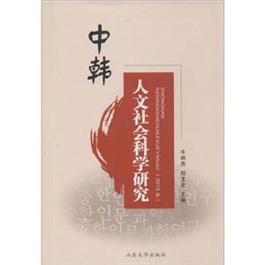 中韩人文社会科学研究:2013年