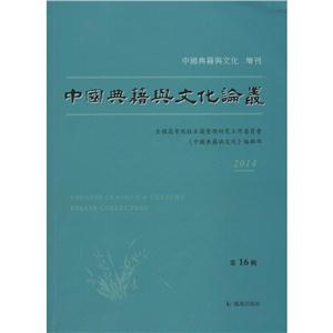 中国典籍与文化论丛 2014 第16辑