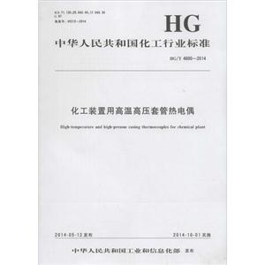 中华人民共和国化工行业标准化工装置用高温高压套管热电偶HG/T 4600-2014