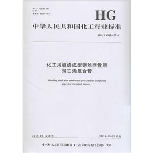 中华人民共和国化工行业标准化工用缠绕成型钢丝网骨架聚乙烯复合管HG/T 4586-2014