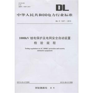 中华人民共和国电力行业标准1000KV继电保护及电网安全自动装置检验规程DL/T 1237-2013
