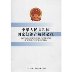中华人民共和国国家知识产权局公报2015年.第1期:总第25期