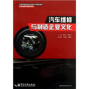 中等职业教育改革创新示范精品教材.汽车运用与维修专业汽车维修与制造企业文化