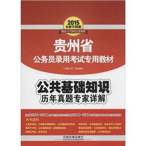 (2015)贵州省公务员录用考试专用教材公共基础知识历年真题专家详解全新升级版