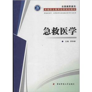 全国高职高专很好医生教育培养规划教材急救医学