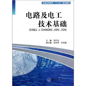 电路及电工技术基础/普通高等教育十二五规划教材