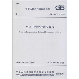中华人民共和国国家标准水电工程设计防火规范GB 50872-2014