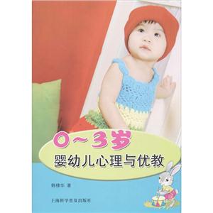 ~3岁婴幼儿心理与优教"