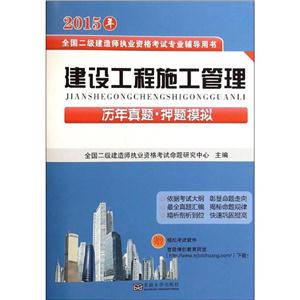 (2015)全国二级建造师执业资格考试专业辅导用书建设工程施工管理历年真题·押题模拟