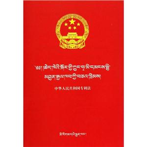 (汉藏)中华人民共和国专利法/民族文版普法书系