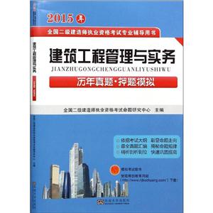 (2015)全国二级建造师执业资格考试专业辅导用书建筑工程管理与实务历年真题·押题模拟