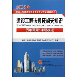 (2015)全国二级建造师执业资格考试专业辅导用书建设工程法规及相关知识历年真题·押题模拟