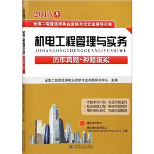 (2015)全国二级建造师执业资格考试专业辅导用书机电工程管理与实务历年真题·押题模拟