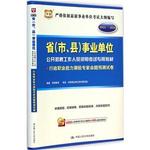 华图2015-2016省(市.县)单位公开招聘工作人员录用考试专用教材行政职业能力测验专家命题预测卷