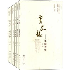 河南省艺术名家丛书(套装共8本)