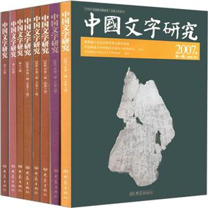 中国文字研究(全套共8册)