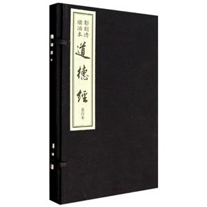 御注道德经(线)/(春秋)李聃