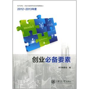 创业推荐要素东方讲坛·创业生涯系列讲座精选:2012-2013