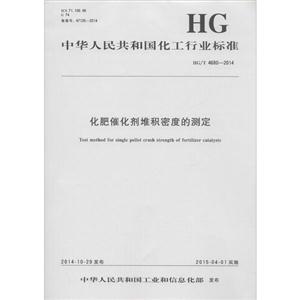 中华人民共和国化工行业标准化肥催化剂堆积密度的测定HG/T 4680-2014