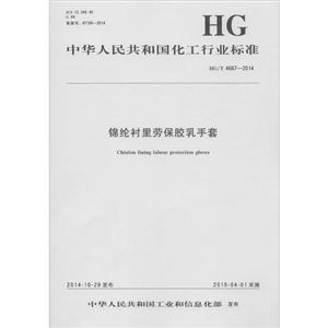 中华人民共和国化工行业标准锦纶衬里劳保乳胶手套HG/T 4667-2014