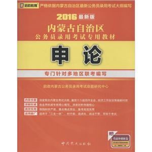 启政教育(2016)内蒙古自治区公务员录用考试专用教材申论很新版